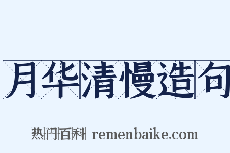 月华清慢造句是什么意思的图片